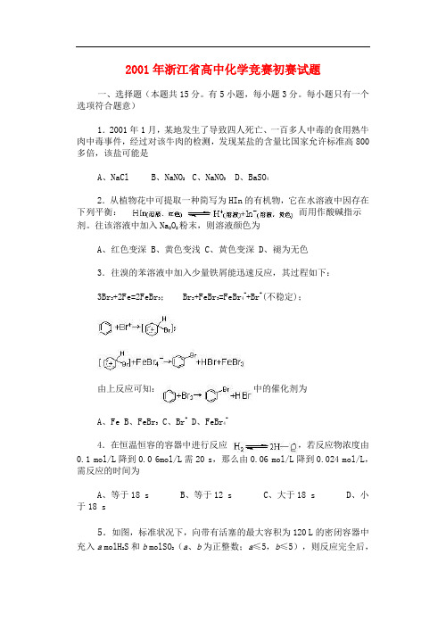 浙江省2001年高中化学 竞赛初赛试题1