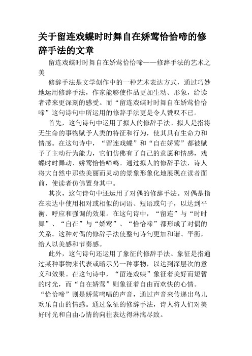 关于留连戏蝶时时舞自在娇莺恰恰啼的修辞手法的文章