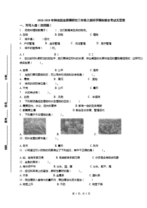 2018-2019年神池县龙泉镇联校三年级上册科学模拟期末考试无答案