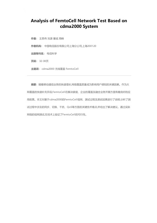 基于cdma2000网络的FemtoCell组网测试分析