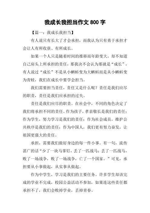 我成长我担当作文800字