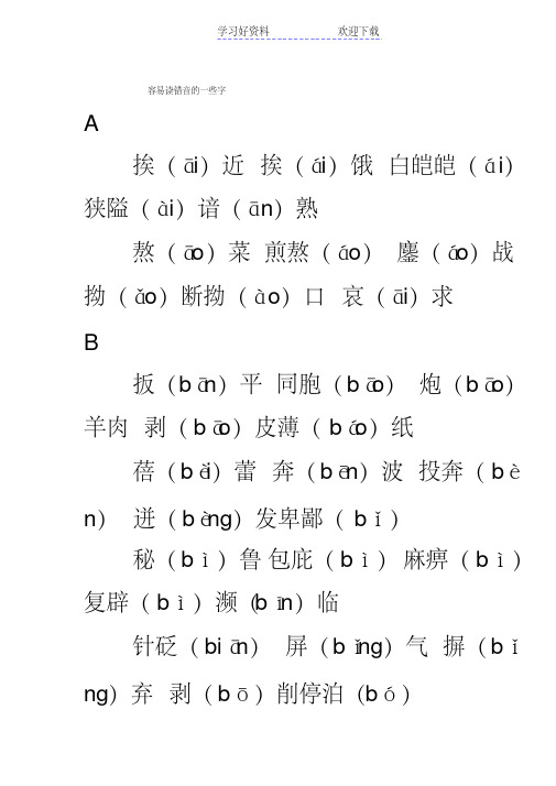 高中语文常见字形字音易错字汇编