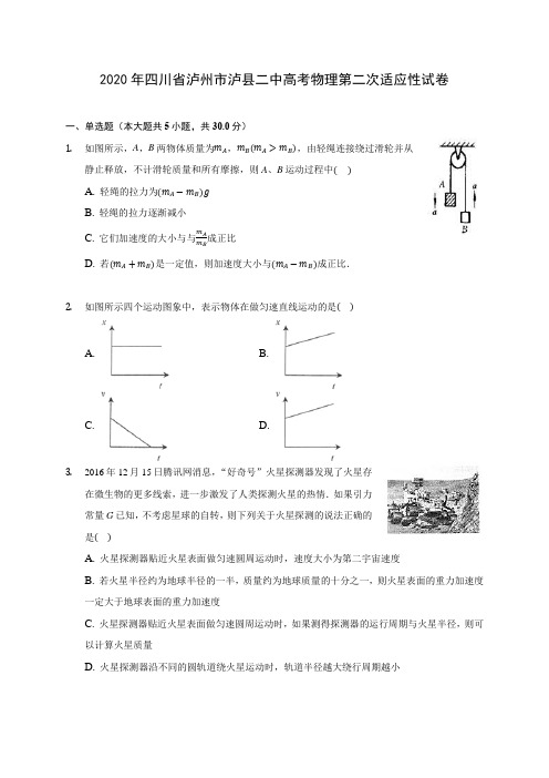 2020年四川省泸州市泸县二中高考物理第二次适应性试卷 (含答案解析)