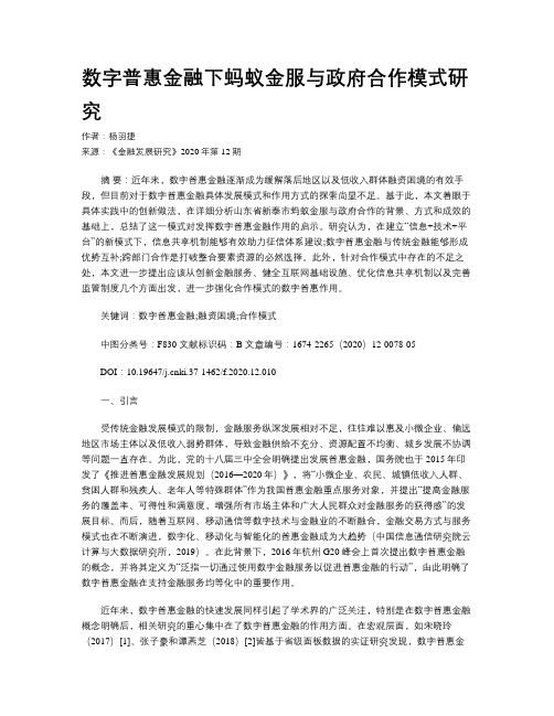 数字普惠金融下蚂蚁金服与政府合作模式研究