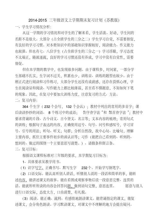 204-205三年级语文上学期期末复习计划苏教版