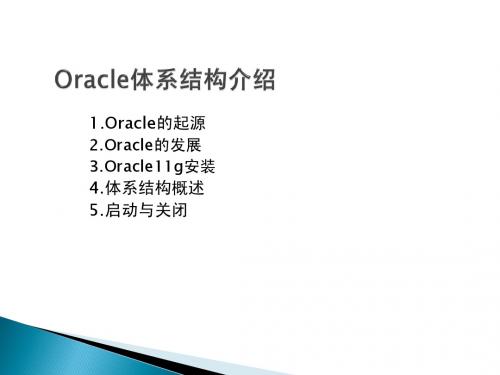 Oracle体系结构介绍