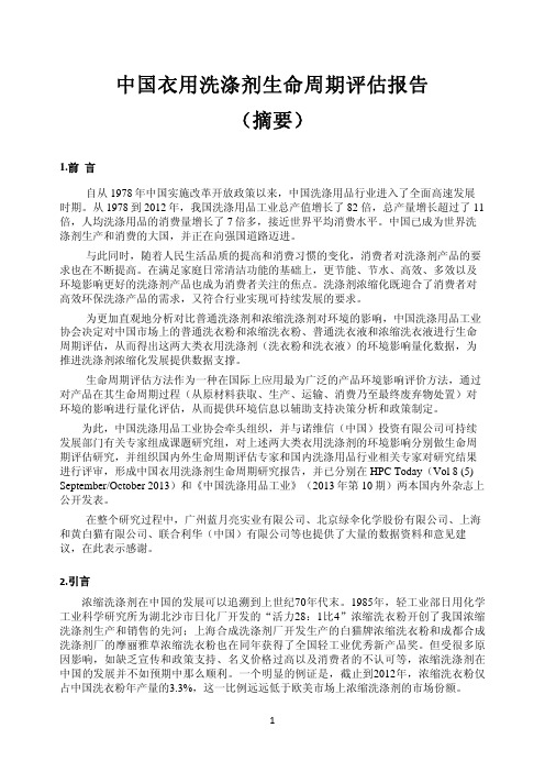 中国衣用洗涤剂生命周期评估报告 (摘要)