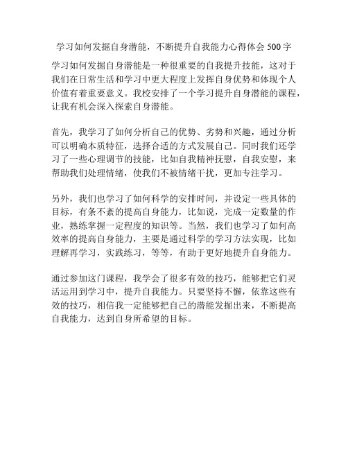 学习如何发掘自身潜能,不断提升自我能力心得体会500字