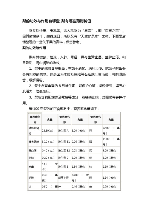 梨的功效与作用有哪些_梨有哪些药用价值