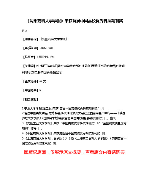 《沈阳药科大学学报》荣获首届中国高校优秀科技期刊奖