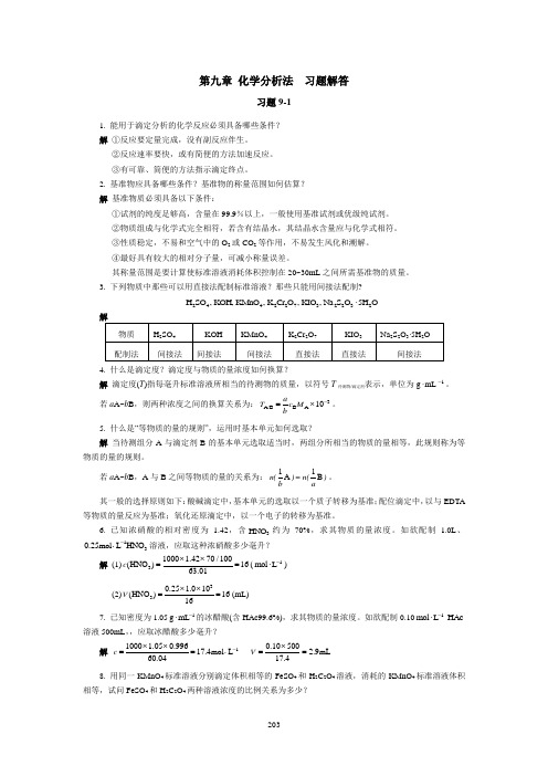 无机及分析化学第9章 习题解答