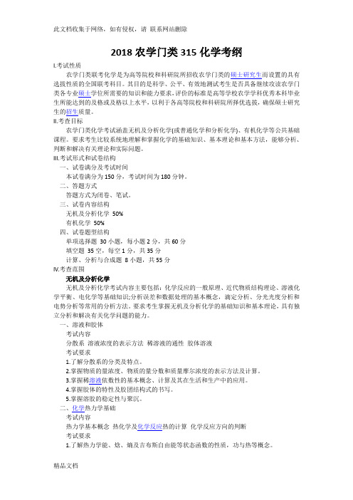 最新整理农学门类化学考纲资料讲解