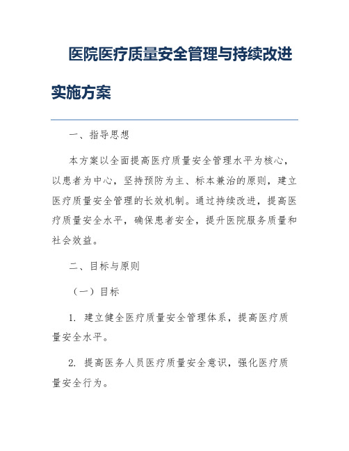 医院医疗质量安全管理与持续改进实施方案