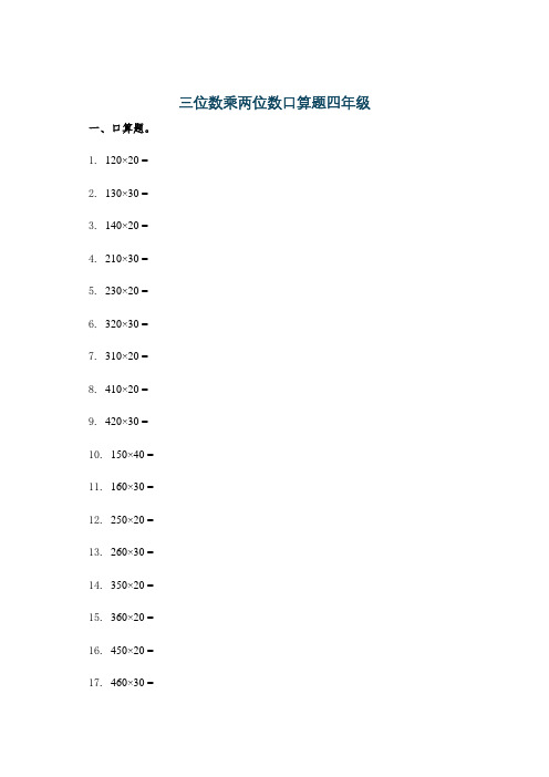 三位数乘两位数口算题四年级