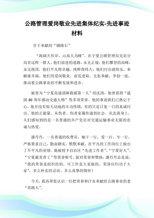 公路管制爱岗敬业先进集体纪实-先进事迹材料.doc