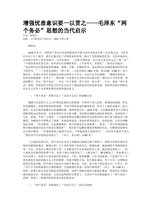 增强忧患意识要一以贯之——毛泽东“两个务必”思想的当代启示