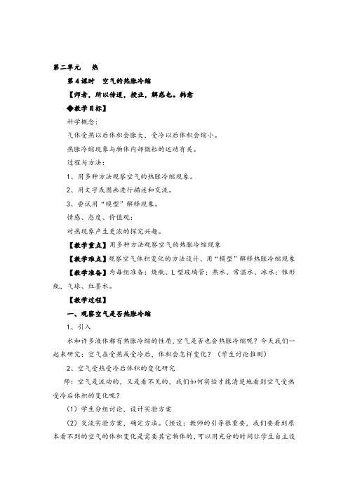 教科版五年级下册科学 空气的热胀冷缩教案与教学反思