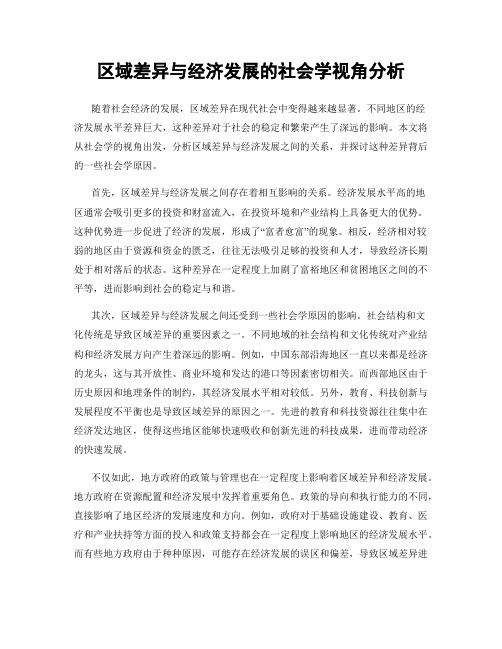 区域差异与经济发展的社会学视角分析