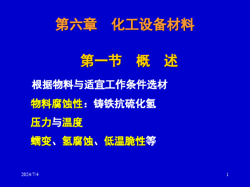 6化工设备常用材料