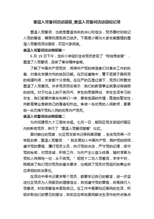 重温入党誓词活动简报_重温入党誓词活动简短记录