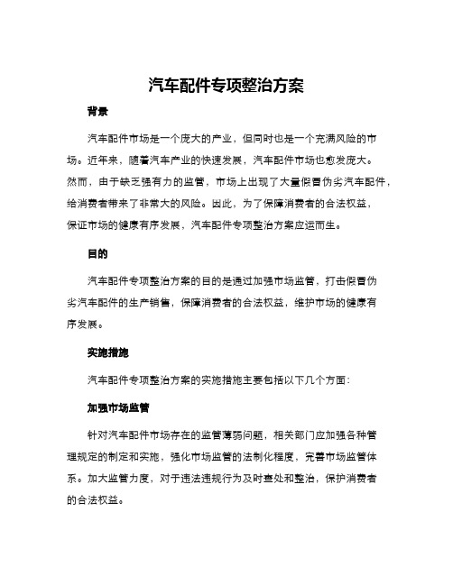 汽车配件专项整治方案