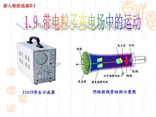物理:1.9《带电粒子在电场中运动》课件(新人教版选修3-1)