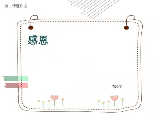 初二话题作文《感恩》750字(共8页PPT)