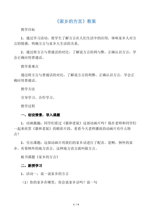 《6. 家乡的方言》教案