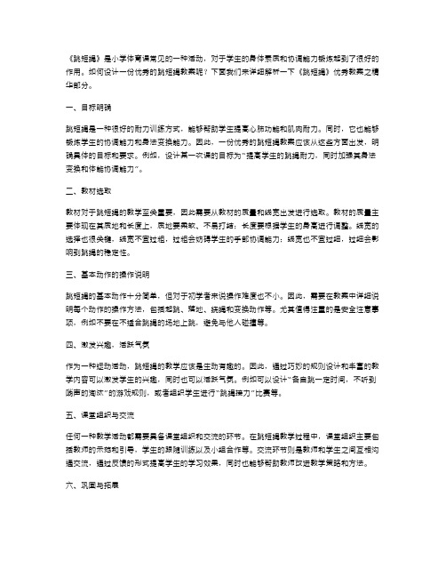 详细解析《跳短绳》教案之精华部分