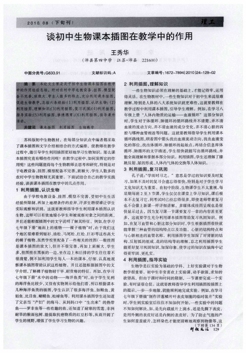 谈初中生物课本插图在教学中的作用