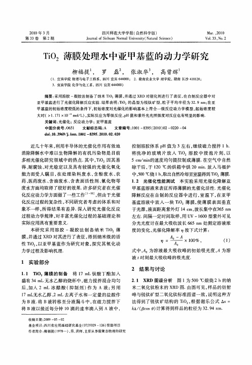 TiO_2薄膜处理水中亚甲基蓝的动力学研究