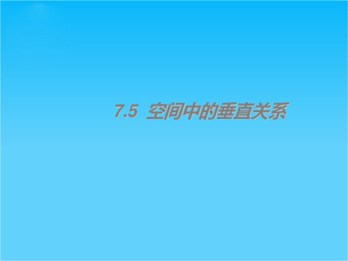 7.5 空间中的垂直关系