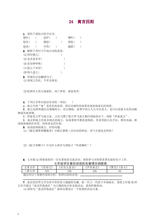 【精编】语文初一七年级上册第一学期第六单元第24课《寓言四则》练习1 -人教部编版.docx