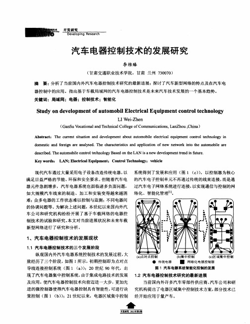 汽车电器控制技术的发展研究