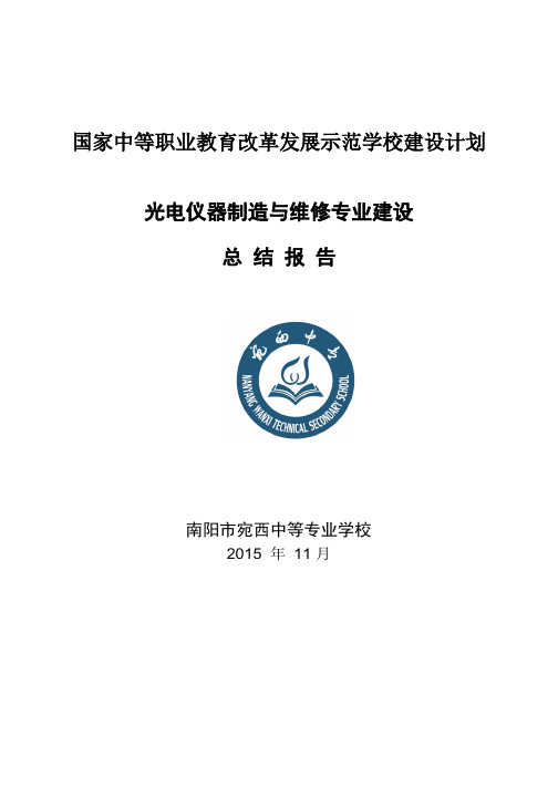 光电仪器制造与维修专业专业建设总结报告