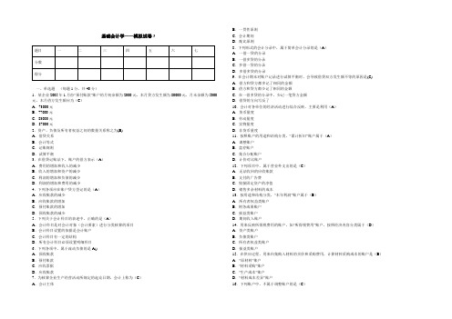 自考基础会计模拟试题1带答案