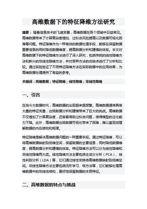 高维数据下的特征降维方法研究