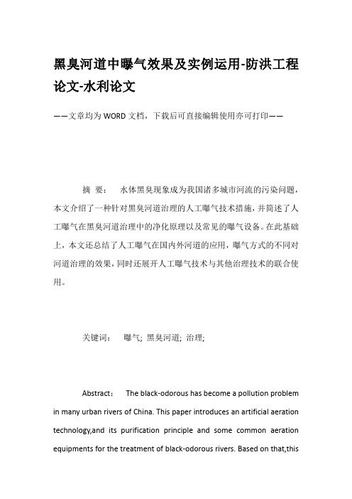 黑臭河道中曝气效果及实例运用-防洪工程论文-水利论文