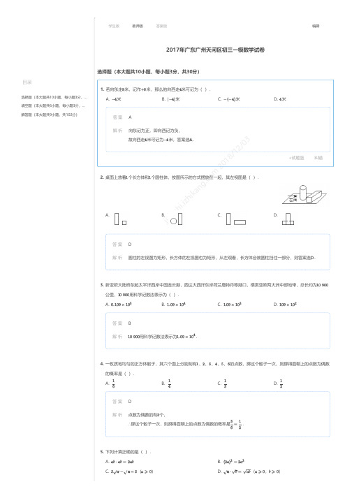 2017年广东广州天河区初三一模数学试卷答案