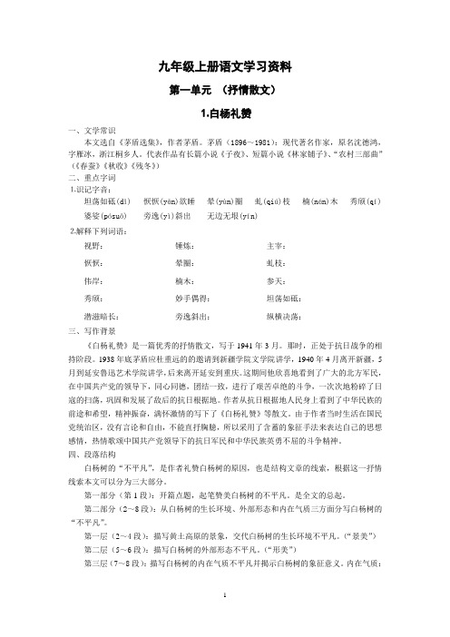 九年级上册语文学习资料(现代文资料)