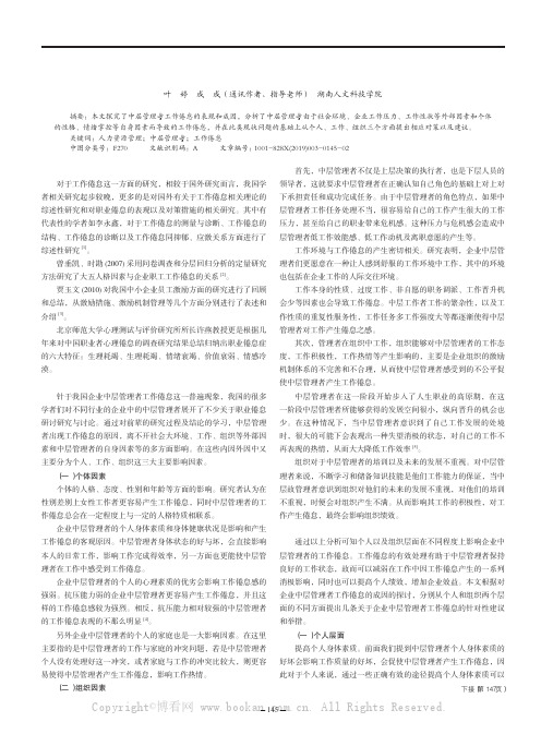 企业中层管理者工作倦怠的成因及对策