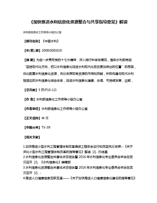 《加快推进水利信息化资源整合与共享指导意见》解读