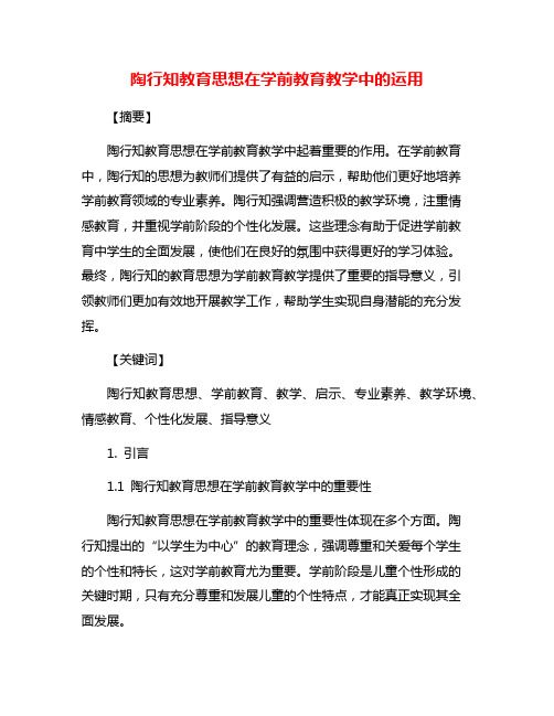 陶行知教育思想在学前教育教学中的运用