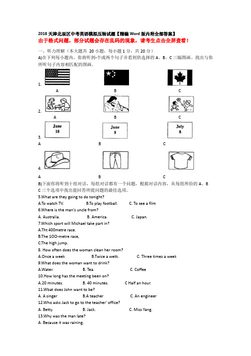 2018天津北辰区中考英语模拟压轴试题【精编Word版内附全
