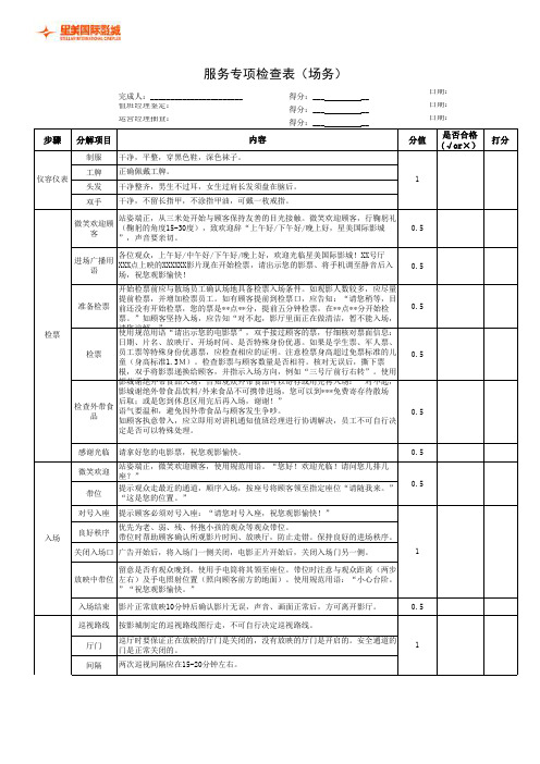 5.1星美国际影城服务专项检查表(场务)