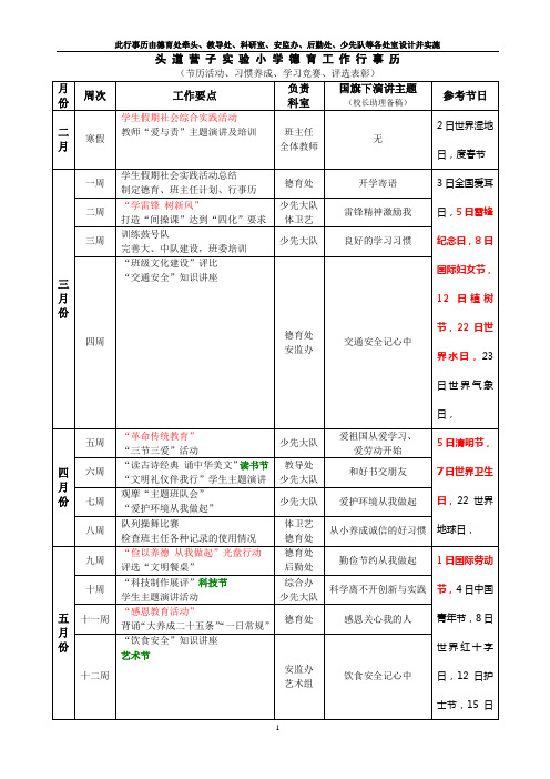 头道营子实验小学德育工作行事历