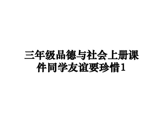 最新三年级品德与社会上册课件同学友谊要珍惜1课件ppt