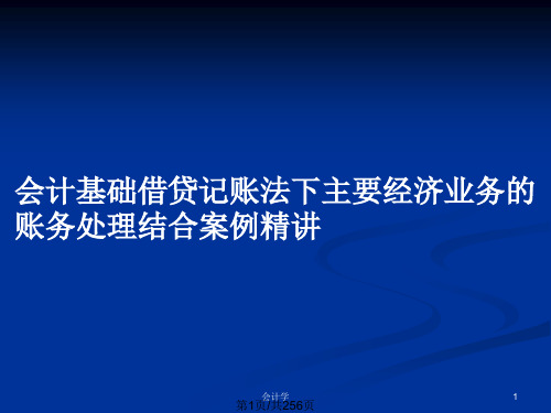 会计基础借贷记账法下主要经济业务的账务处理结合案例精讲PPT教案