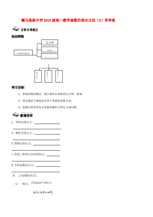 江苏省赣马高级中学10-11学年高一数学 函数的表示方法(2)导学案 苏教版