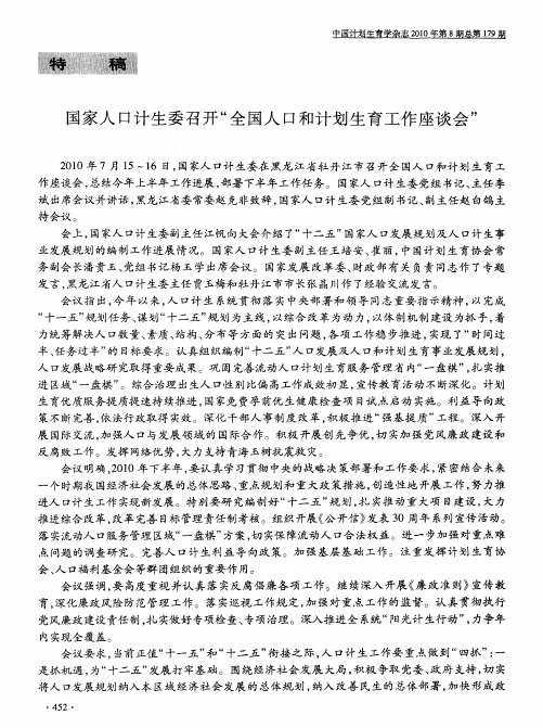 国家人口计生委召开“全国人口和计划生育工作座谈会”